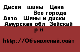 Диски , шины › Цена ­ 10000-12000 - Все города Авто » Шины и диски   . Амурская обл.,Зейский р-н